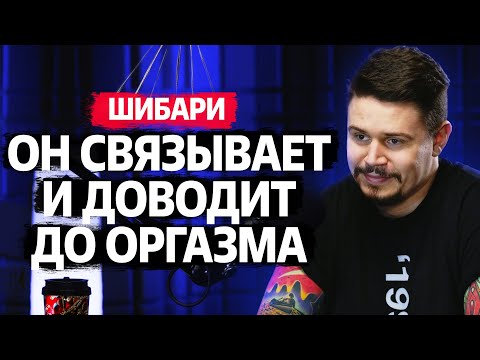 Интервью с мастером шибари: связывание, бандаж и подвешивание / Подкаст 69