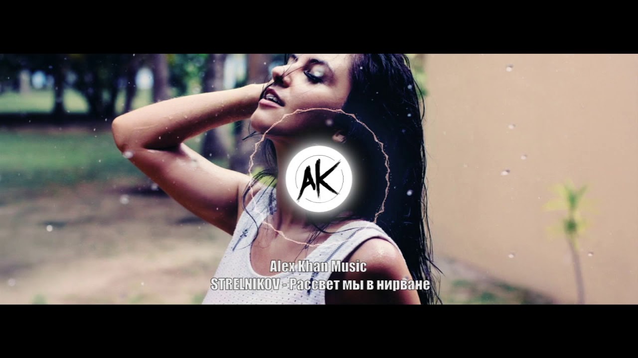 STRELNIKOV - Рассвет мы в нирване