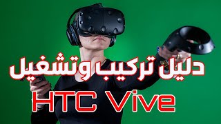 كيفية تركيب واستخدام جهاز أتش تي سي فايف للواقع الافتراضي HTC Vive screenshot 5