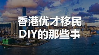 香港优才移民以及高端人才通行证计划的那些事儿