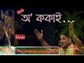 অ, ককাই... / Mahendra hazarika old Assamese song Mp3 Song