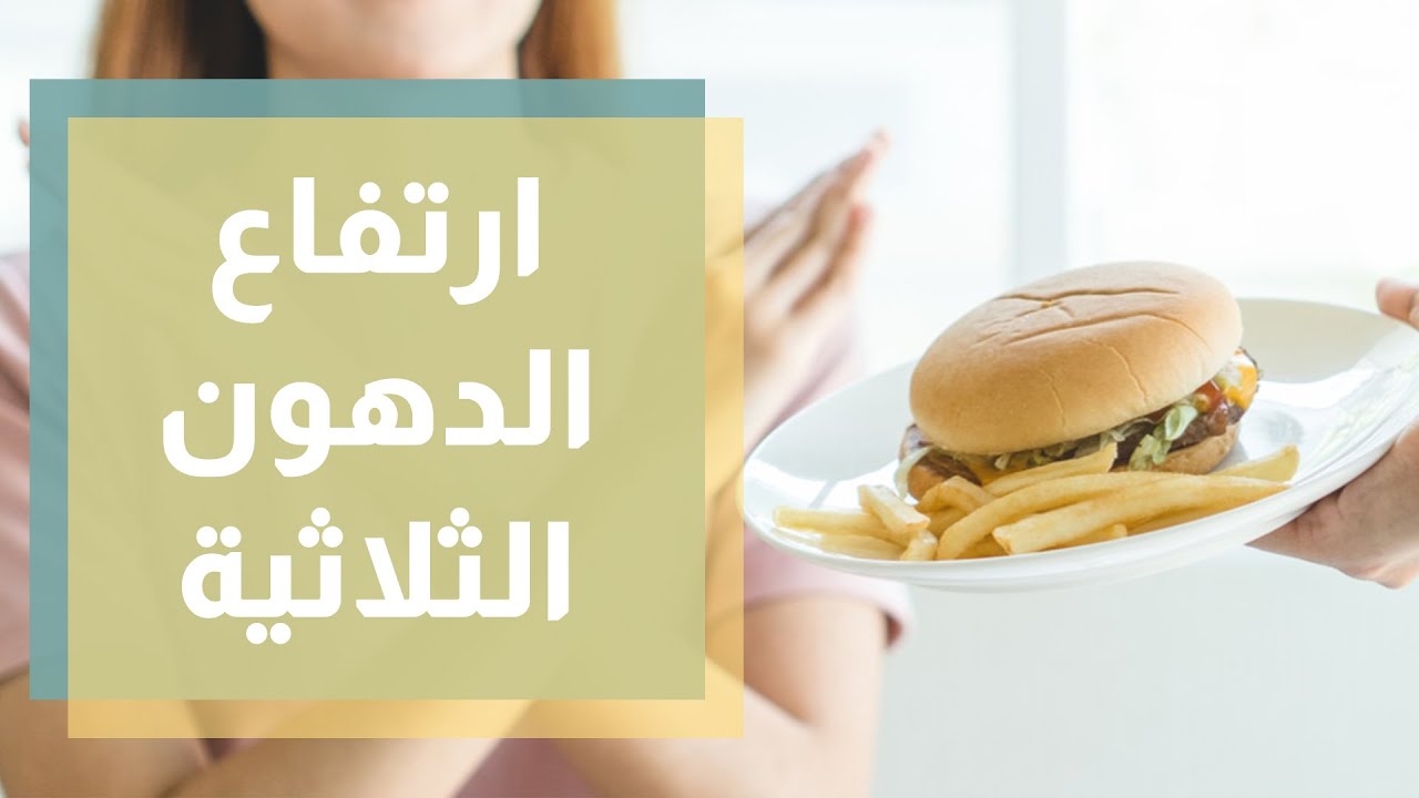 التغذية لمن يعاني من ارتفاع الدهون الثلاثية - ربى مشربش