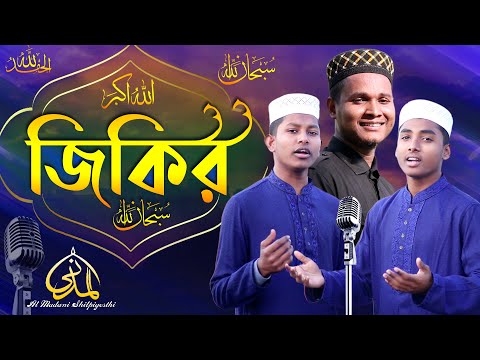 zikir-|-জিকির-|-অসাধারণ-গজল-|-new-bangla-islamic-song-2020-i-al-madani-shilpi-gosthi