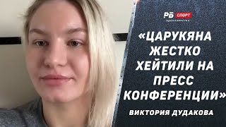 Виктория Дудакова: Царукян извинился / Меня выгоняли из зала / Новый вес / Просили бой с Ковалькевич