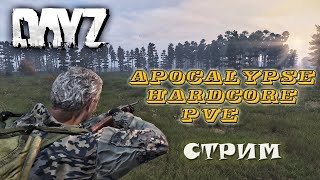 DayZ Standalone: APOCALYPSE  Hardcore PVE (Стрим)