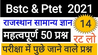 14 प्री बीएसटीसी परीक्षा 2021 || bstc model paper || Previous years important 50 question /JRB