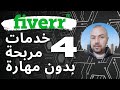 Fiverr شرح /Fiverr Gig / Fiverr Maroc / Fiverr الربح من موقع فايفر بدون خبرة / افضل خدمات على موقع