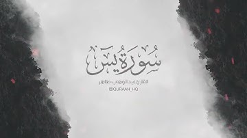تلاوة هادئة تريح الاعصاب سورة يس للقارئ عبد الوهاب طاهر