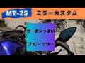 【MT-25】ブルーミラーにカスタム【KN企画】