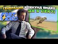 Генерация 5 секунд видео за 5 секунд?