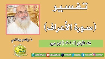 088- الآيتان (102-103) (سورة الأعراف- ابن جرير). د/ ياسر برهامي