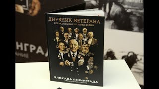 Презентация специального издания книги «Дневник ветерана. Непридуманная история войны»