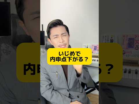 いじめで内申点下がる！？ #元教師 #先生 #内申点 #受験 #いじめ