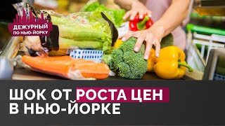 Сколько теперь стоят продукты в США? Рост цен / Дежурный по Нью-Йорку