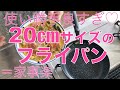 【家事楽＆時短】20cmフライパンがめちゃ便利！使い勝手を5つご紹介します。