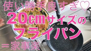 【家事楽＆時短】20cmフライパンがめちゃ便利！使い勝手を5つご紹介します。