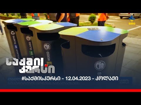 #საქმისკურსი - 12.04.2023 - კოლაჟი