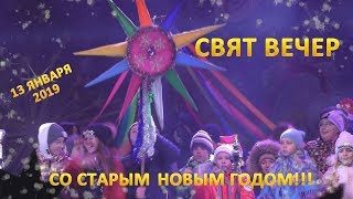 СВЯТ ВЕЧЕР В СИМФЕРОПОЛЕ 2019