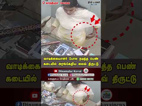 வாடிக்கையாளர் போல நடித்த பெண் கடையில் அரங்கேறிய லைவ் திருட்டு
