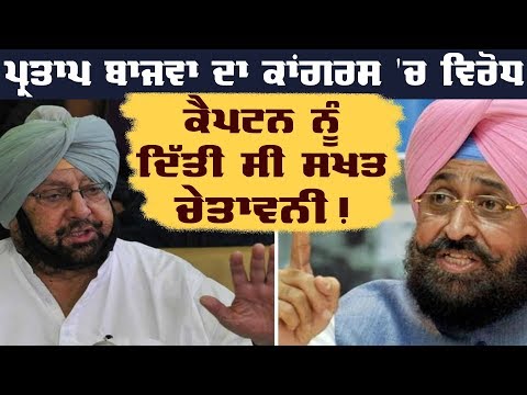 Partap Bajwa ਨੂੰ Congress ਚੋਂ ਸਸਪੈਂਡ ਕਰਨ ਦੀ ਮੰਗ !