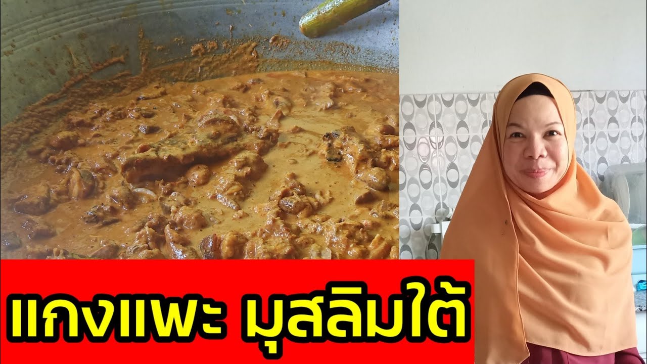 โชว์การแกงแพะของคนมุสลิมภาคใต้