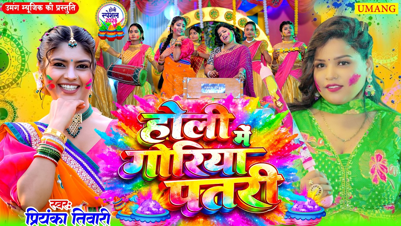 होली मे गोरिया पतरी | New Bhojpuri Holi Song 2026 | Holi Geet 2026 | UMANG RAAG |#Priyankatiwari