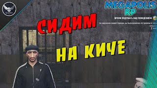 GTA5 alt:V MEGAPOLIS RP! СИДИМ НА КИЧЕ!!! промокод sniper