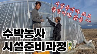 수박농사 시설준비과정. part 1_ 사소해보이지만 중요한 일! 천장공기통설치/ 하우스문설치/ 사철뜨기/ 관수호수깔기/청비닐깔기