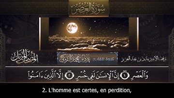 Sourate Al-Asr | Badr Al-Turki (103) سورة العصر | بدر التركي