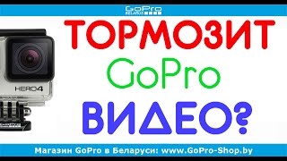 Тормозит видео с GoPro при просмотре? by gopro-shop.by(, 2016-11-29T16:59:39.000Z)