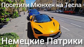 видео: В Мюнхен на Тесла. Расход и 5 суперчарджеров на 170 км. Роскошные тачки повсюду. @teslamotics #tesla картинка: В Мюнхен на Тесла. Расход и 5 суперчарджеров на 170 км. Роскошные тачки повсюду. @teslamotics #tesla