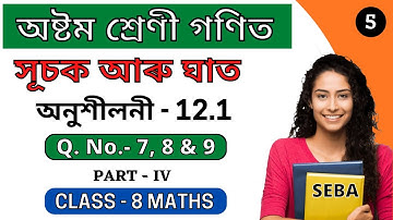 সূচক আৰু ঘাত | Class 8 Maths Exercises 12.1 Question No 7, 8 and 9 Solution in Assamese Medium SEBA