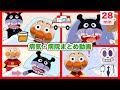 【病気・病院まとめ動画】アンパンマンたちが病院に行くよ!anpanman anime・アンパンマンアニメ
