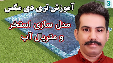 آموزش تری دی مکس | مدل سازی استخر و متریال آب درس 49