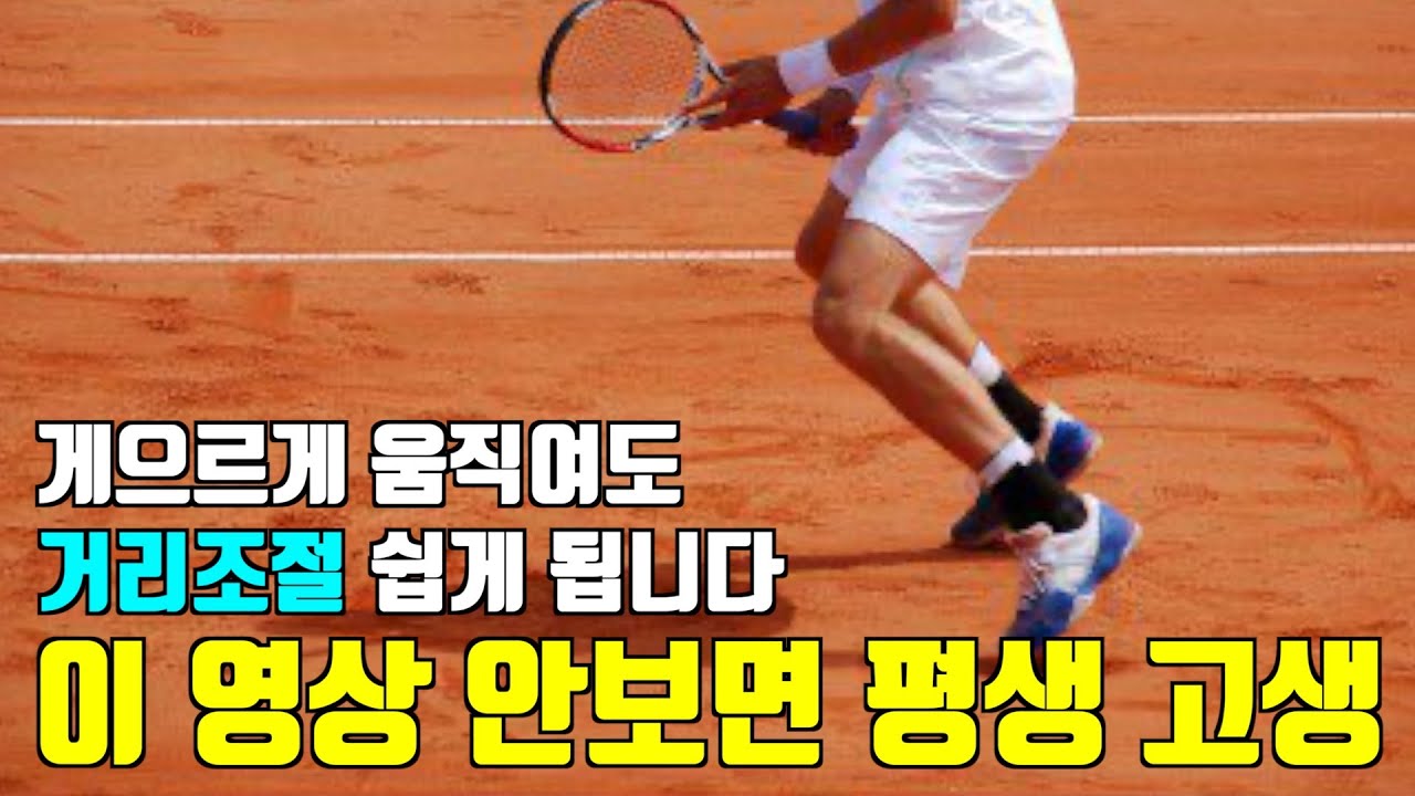 테니스 레슨 결국은 이게 전부입니다!! 스트로크 거리조절 쉽게 하고 포핸드, 백핸드 파워 50% 상승하는 법