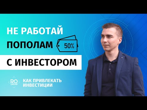 Ошибки и проблемы при поиске инвестора. Доля бизнеса 50 на 50 с инвестором.