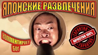 видео: Японские Развлечения. Озвучивает профессионал. Озвучка. Шоу. Смех. Юмор. Приколы. Шутки. Скетч. Ржач картинка: Японские Развлечения. Озвучивает профессионал. Озвучка. Шоу. Смех. Юмор. Приколы. Шутки. Скетч. Ржач