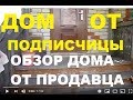 ДОМ ОТ ПОДПИЩИЦЫ//ДОМ В ДЕРЕВНЕ//ОБЗОР ДОМА В ОПИСАНИИ.