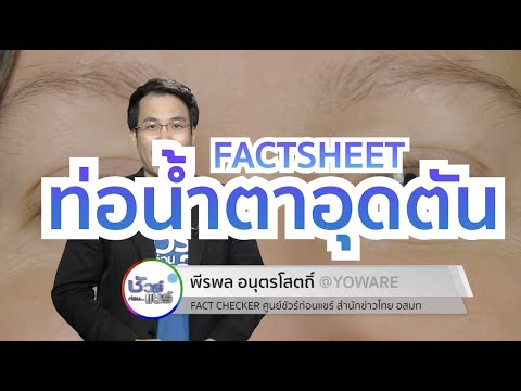 ชัวร์ก่อนแชร์ FACTSHEET : โรคท่อน้ำตาอุดตัน ในเด็กและผู้ใหญ่