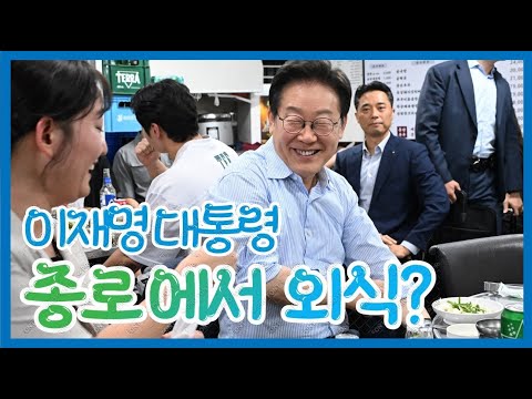 긴급! 이재명 대통령 종로 흥남부두 저녁식사 현장라이브