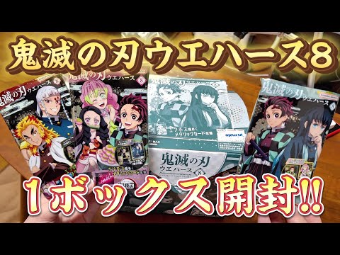 鬼滅の刃ウエハース8】1ボックス開封🎍1月1日発売の神デザイン