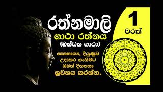 Rathnamali Gatha Rathnaya   1 Warak  Bandana Gatha   