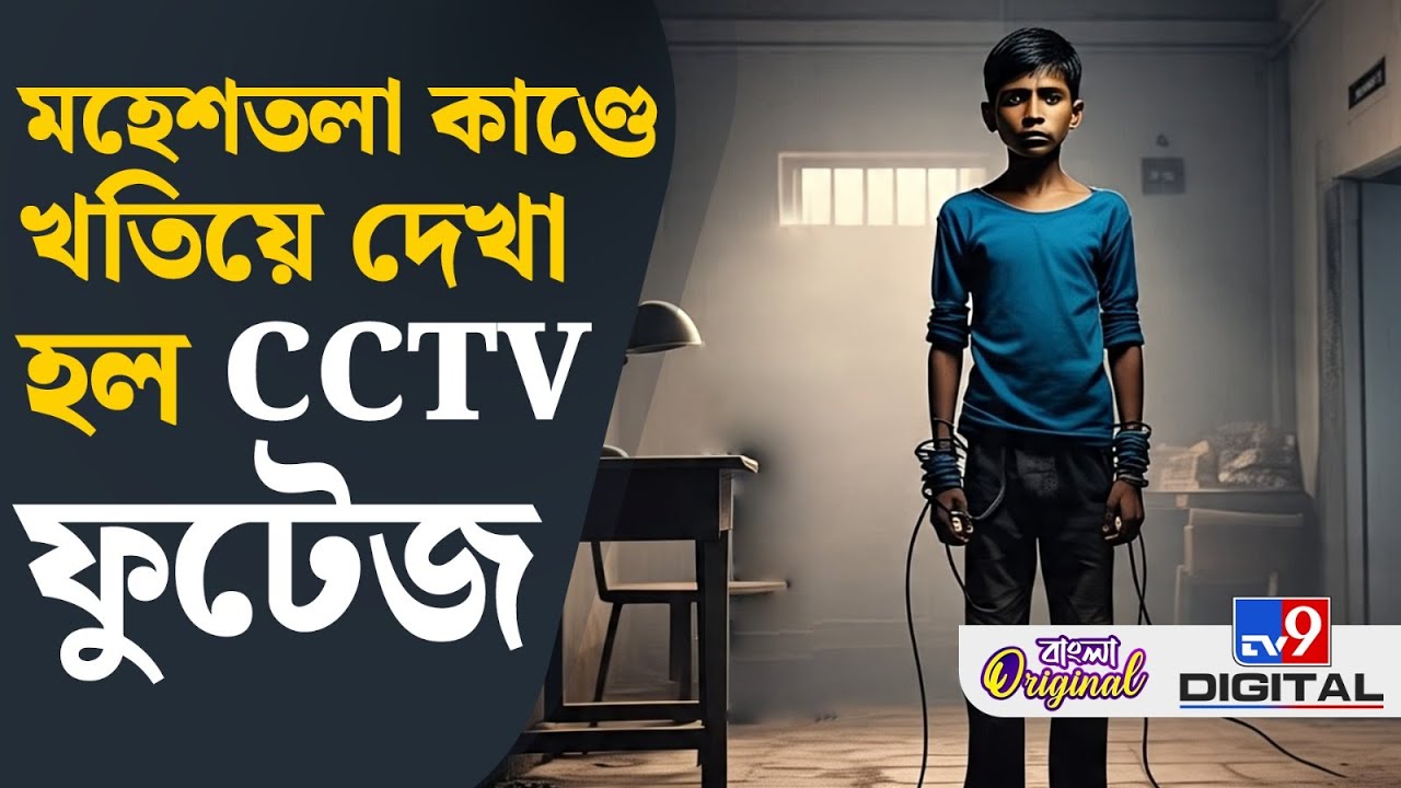 Islampur Viral Video, Maheshtala News: ১২ দিন পার, এখনও খোঁজ মেলেনি নাবালকের | #TV9D