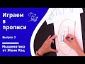 Весёлые прописи. часть 2. Буквы-матрёшки. Буквы разного размера