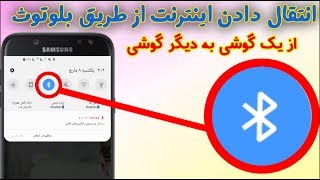 انتقال دادن اینترنت از طریق بلوتوث از یک موبایل به دیگر گوشی  #تکنیک_ها