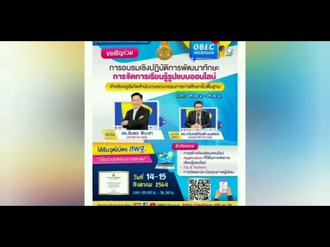 สพฐ. จัดอบรมออนไลน์ OBEC 2021 WEBINER ลงทะเบียนรับเกียรติบัตร #ครูเปิ้ลประถมศึกษา