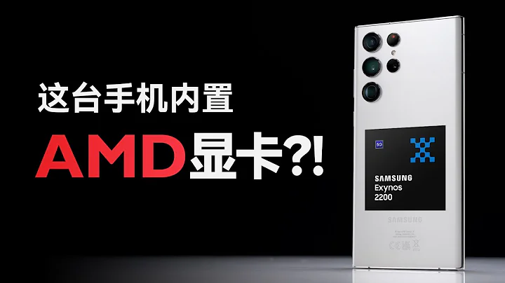 手機搭載AMD顯卡！安卓之光Exynos 2200表現如何？ - 天天要聞