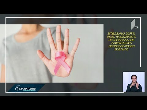 #პირადიექიმი ძუძუს კიბოს პრევენცია