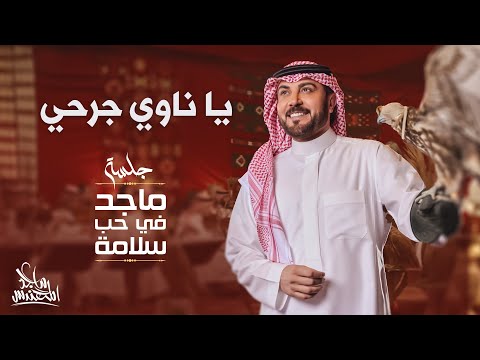 ماجد المهندس يا ناوي جرحي في حب سلامة 