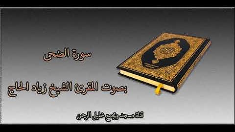 سورة الضحى || بصوت المقرئ الشيخ زياد الحاج